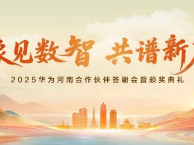 豫见数智新机遇：埃文科技携手华为，共绘河南数智化转型新蓝图