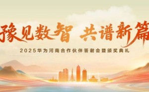 豫见数智新机遇：埃文科技携手华为，共绘河南数智化转型新蓝图
