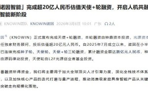 估值超20亿！95后安徽小伙创办诺因智能 半年三轮融资加速家庭机器人落地