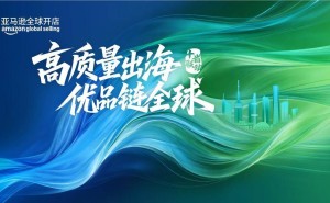 亚马逊全球开店“十省联动”启航，聚焦三大议题助力18城50产业带出海