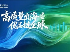 亚马逊全球开店“十省联动”启航，聚焦三大议题助力18城50产业带出海