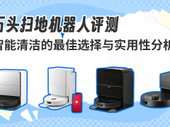 石头扫地机器人深度评测：高效智能清洁，解锁现代家庭便捷生活新方式