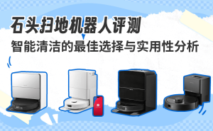 石头扫地机器人深度评测：高效智能清洁，解锁现代家庭便捷生活新方式