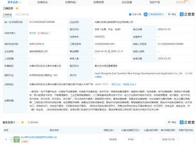 远景能源等在内蒙古成立新能源开发应用公司