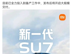 雷军官宣：新一代小米SU7研发顺利 本月发布后将开启大规模交付