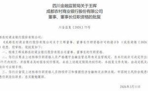 四川金融监管局核准王晖任成都农商银行董事长 任职资格获批