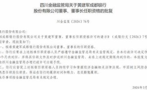 成都银行迎来新掌舵人 黄建军董事、董事长任职资格正式获批