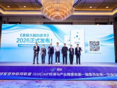 《家庭大脑白皮书（2026）》发布 海尔智慧家庭引领行业迈向空间智能新时代