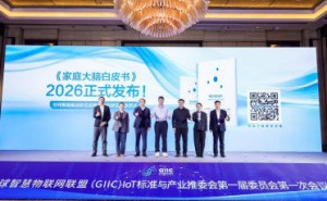 《家庭大脑白皮书（2026）》发布 海尔智慧家庭引领行业迈向空间智能新时代