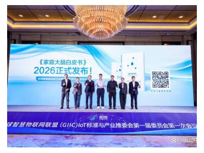 《家庭大脑白皮书（2026）》发布 海尔智慧家庭引领行业迈向空间智能新时代