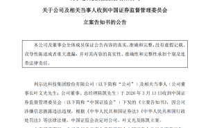 利尔达董事长与总经理因信息披露违规被立案 上市后业绩曾大幅波动