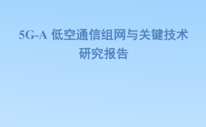 5G-A低空通信：组网方案与关键技术突破，助力低空经济腾飞
