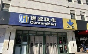 入豫24年世纪联华谢幕，大卖场转型阵痛下零售业何去何从？