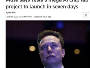 马斯克官宣：特斯拉“Terafab”超级工厂七日内动工，突破算力瓶颈