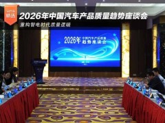 2026汽车质量趋势座谈会：聚焦投诉新变化，共探行业应对新策略