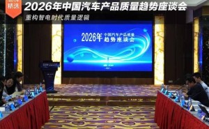 2026汽车质量趋势座谈会：聚焦投诉新变化，共探行业应对新策略