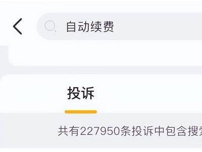 自动续费成“吞金兽”？22万条投诉背后是消费者权益的隐忧