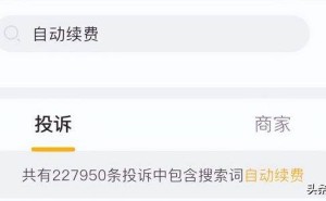 自动续费成“吞金兽”？22万条投诉背后是消费者权益的隐忧