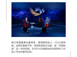 董明珠与高继扬央视对话：共探中国制造新未来与新锐力量之路