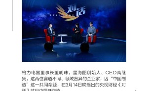 董明珠与高继扬央视对话：共探中国制造新未来与新锐力量之路