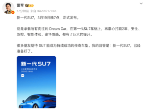小米雷军官宣：3月19日晚7点SU7新品发布，Book Pro14与Watch S5同步亮相