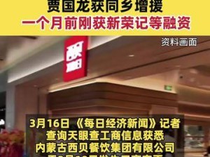 西贝再获强援：95亿身家富豪入股，注册资本跃升至104亿，贾国龙获同乡力挺