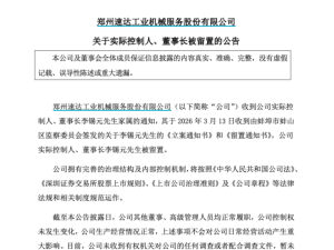 速达股份董事长李锡元被留置，公司称生产经营正常未受重大影响