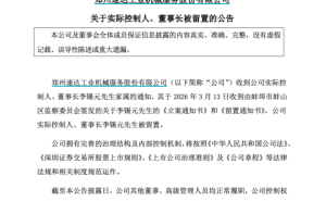 速达股份董事长李锡元被留置，公司称生产经营正常未受重大影响