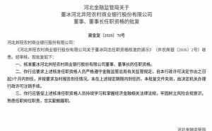 河北井陉农商行迎新掌舵人 董冰获批出任董事及董事长职务