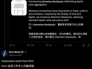 月之暗面Kimi发布《Attention Residuals》报告 创新架构获马斯克等硅谷专家盛赞