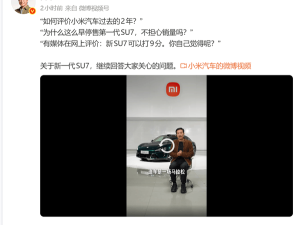 雷军谈第一代SU7停售：影响销量仍坚守承诺，新一代SU7升级亮相