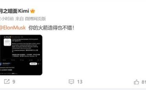 马斯克点赞中国AI新成果！Kimi新架构获认可 幽默回应火箭夸赞