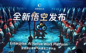钉钉2026新品发布会重磅推出AI原生平台“悟空” 阿里巴巴加速布局B端AI应用