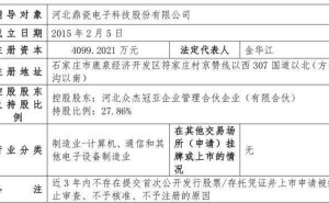 河北鼎瓷科技启动IPO辅导备案：金华江卸任总经理，钱旭锋接棒掌舵