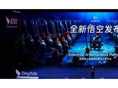 阿里“悟空”平台上线：重构业务版图 开启企业AI应用新征程