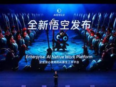阿里“悟空”平台上线：重构业务版图 开启企业AI应用新征程