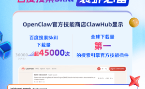 百度搜索Skill成OpenClaw“装虾”利器 下载量稳居全球首位