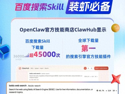 百度搜索Skill成OpenClaw“装虾”利器，下载量飙升领跑全球