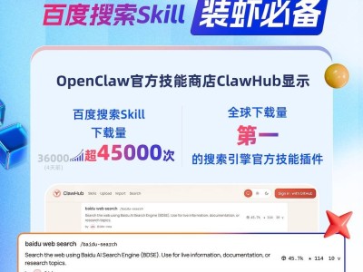 百度搜索Skill成OpenClaw“装虾”利器 下载量全球夺冠助力AI发展