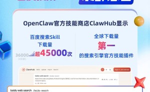百度搜索Skill成OpenClaw“装虾”利器 下载量全球夺冠助力AI发展