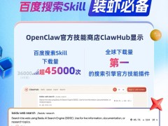 百度搜索Skill成OpenClaw“装虾”利器 下载量全球夺冠助力AI发展