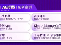 2026消费新图景：AI深度融入生活，引领消费创新迈向“智变”新纪元