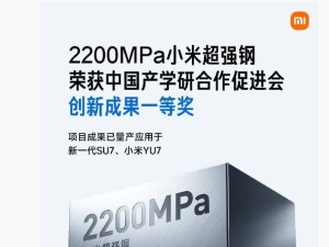 雷军宣布：2200MPa小米超强钢斩获“科技创新成果一等奖” 提升汽车安全新高度