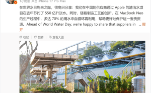 苹果在华节水新突破：550亿升淡水节省，供应链环保潜力大释放