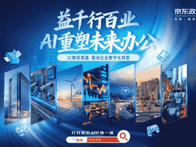 京东3C数码政企服务：以全场景方案驱动制造业数智化转型新引擎
