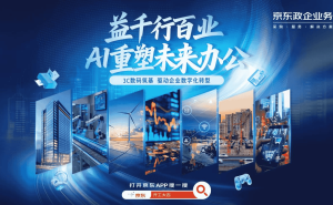 京东3C数码政企服务：以全场景方案驱动制造业数智化转型新引擎