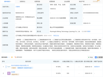 锐明技术等成立新公司，含AI及物联网业务