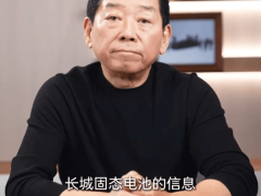 魏建军谈固态电池：尚处研发验证阶段 商用上车或需五年之久
