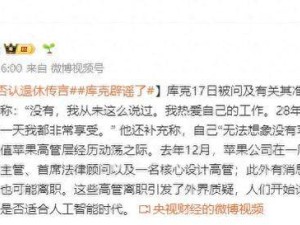 库克亲口否认卸任传闻：热爱工作，直言无法想象没有苹果的生活