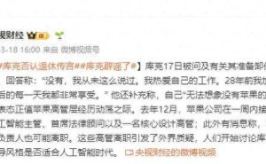 库克亲口否认卸任传闻：热爱工作，直言无法想象没有苹果的生活